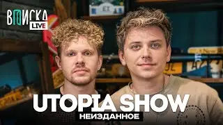 Utopia Show — теории заговора, хейт ТикТока и сходство с BadComedian