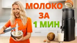 Как сделать ореховое молоко за 1 минуту дома?