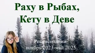 Транзит Раху по Рыбам, Кету по Деве. Рекомендации для всех знаков.