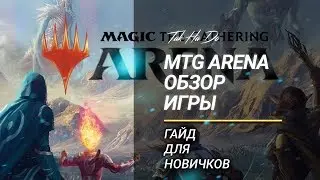 MTG Arena. Обзор игры. Гайд для новичков.