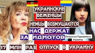 УКРАИНКА О ОТПУСКЕ ПО УКРАИНСКИ НЕМЦЫ ВОЗМУЩАЮТСЯ 17 МЛН БЕЖЕНЦЕВ ПЕРЕСЕКЛИ ГРАНИЦУ ЗА 2 ГОДА