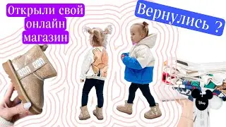 Ребёнок 2,6 года / ВЕРНУЛИСЬ / ОТКРЫЛИ СВОЙ ОНЛАЙН МАГАЗИН детской одежды
