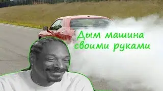 Дым машина своими руками для авто.