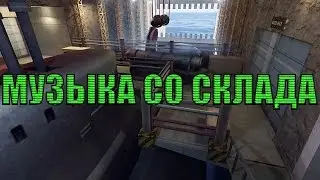 Полная версия музыки с игрового  Склада crossfire | Crossfire Storage music full version