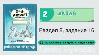 Раздел 2, задание 16. Скажи Привет! Аудио. Рабочая тетрадь