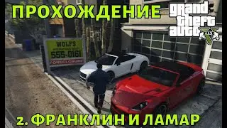 Прохождение GTA 5 Часть 2 "Франклин и Ламар"