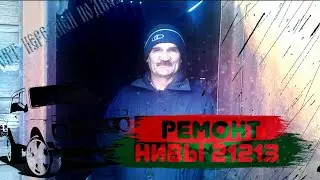 СЛОМАЛИ НИВУ,А СДЕЛАТЬ НЕ МОЖЕМ