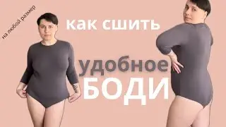 Секретная технология пошива БОДИ без распошивалки и пресса + персональная выкройка