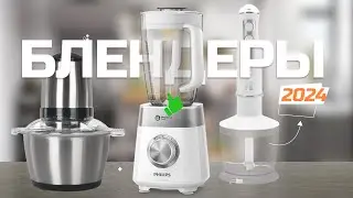 Лучшие блендеры для дома в 2024 году 👩‍🍳 Топ-5 моделей блендеров в Рейтинге 2024 года