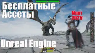 Бесплатные ассеты от Epic Games для Unreal Engine 4 за март 2021г| Ассеты Unreal Engine 4