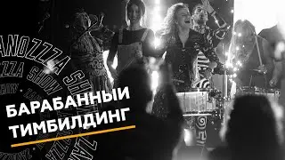 Барабанный тимбилдинг от шоу барабанщиков Zanozzza.