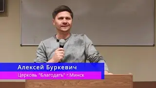 Алексей Буркевич - "Зри в корень"