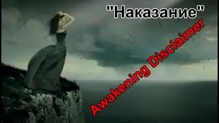 НАКАЗАНИЕ І AWAKENING DISCLAIMER І АВТОРСКАЯ МУЗЫКА І НОВЫЙ СТИЛЬ 2024