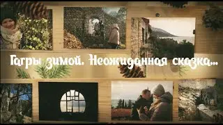 Гагры зимой.Неожиданная сказка.