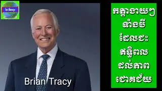 Brian Tracy | កត្តាងាយៗទាំង៣ដែលជះឥទ្ធិពលដល់ភាពជោគជ័យ