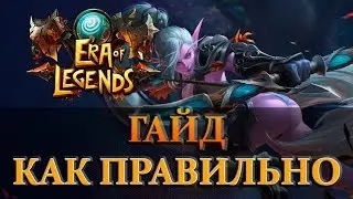 ERA of LEGENDS  ГАЙД Как правильно Развивать Экипировку