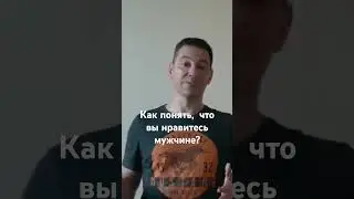Как понять,  что вы нравитесь мужчине?