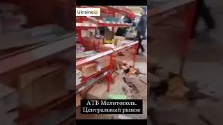 Атб Мелитополь