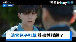 法官兒計畫性謀殺？一切攤在陽光下_《法官大人》第9集_friDay影音韓劇線上看