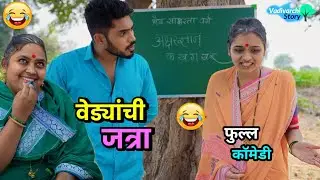 वेड्यांची जत्रा 😂 The fair of mad people | Funny Scenes | Marathi Comedy video | Vadivarchi Story