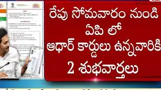 రేపటి నుంచి ఆధార్ కార్డు ఉన్నవారికి 2 శుభవార్తలు చెప్పిన జగన్ | AP CM YS JAGAN MOHAN REDDY
