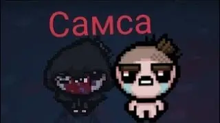 Альт.Самсон Binding of Isaac  Repentance