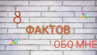 Восемь фактов обо мне