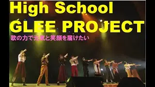 High School GLEE PROJECT～歌の力で元気と笑顔を届けたい～