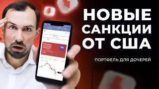 Санкции США, курс доллара, цена на нефть, фондовый рынок // Живой портфель для дочерей №60
