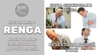 Копирование элементов в Renga на другой уровень