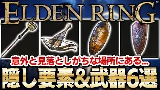 【ELDEN RING】意外と見落としガチな武器6選！探索したつもりでも取り逃してない？【エルデンリングDLC】