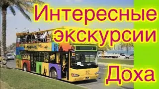 Экскурсии в Дохе. Катар. Индивидуальные и групповые. Excursions around Doha in all languages.