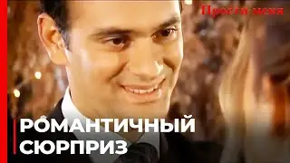 Джунейт Сделал Фериде Сюрприз На День Рождения | Прости меня Турецкий Сериал 8 Серия