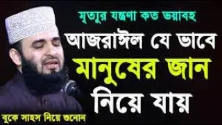 মৃত্যুর যন্ত্রণা কত ভয়াবহ | কতটুকু কষ্ট দিয়ে আজরাইল জান কবজ করে একটু শুনোন | Mizanur Rahman Azhari |