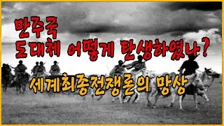 만주의 관동군, 만주국 도대체 어떻게 탄생하였나? 만주사변 세계최종전쟁론