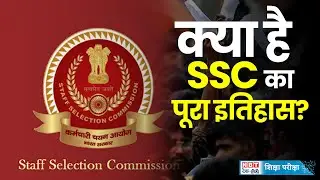 History Of SSC: एसएससी क्या है और इसका इतिहास क्या रहा है?, जानें |  SSC kya hai | SSC ka Full Form