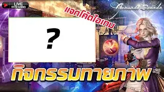 แจกโค้ดบัตรเซเดคราม เพียงทายรูปภาพให้ถูก !  [ Granado Espada ]