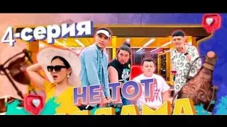 Не тот аялдама 4 серия