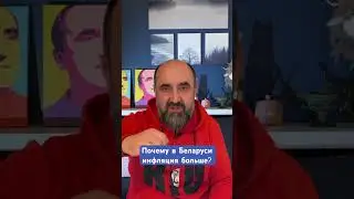 Как бороться с инфляцией в Беларуси? 