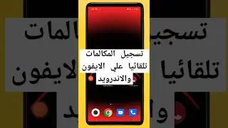 تسجيل المكالمات تلقائيا وحل مشكلة جاري الان تسجيل المكالمة