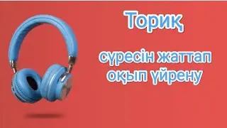 Ториқ сүресін жаттап,оқып үйрену | Смотреть и слушать суру Ториқ