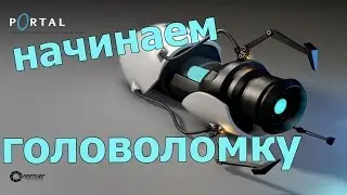 Portal - Прохождение - #1 - Тупой робот D: