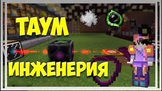 LetsPlay #86 ► Долгожданная таум-инженерия ► ИХОР ► DivineRPG