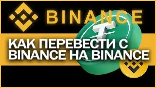 Как ПЕРЕВЕСТИ или ВЫВЕСТИ с БИНАНС на binance БЕЗ КОМИССИИ за 1 минуту?