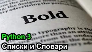Списки и словари - Python 3 проще некуда Часть 4