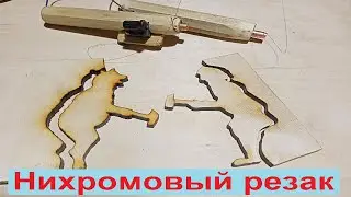 Обзор нихромового резака по дереву.