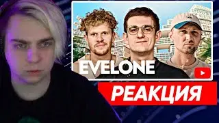 МОКРИВСКИЙ СМОТРИТ ВПИСКУ   EVELONE — как живет самый богатый стример СНГ ft  Зубарев