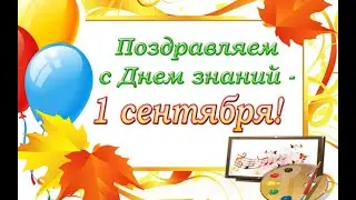 С днём знаний