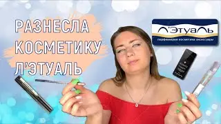 Косметика Л'ЭтуаЛь💙 СТОИТ ЛИ ОНА СВОИХ ДЕНЕГ?