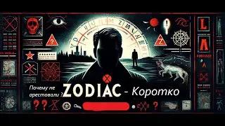 Маньяк Зодиак и почему его не арестовали.